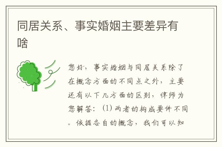 同居关系、事实婚姻主要差异有啥