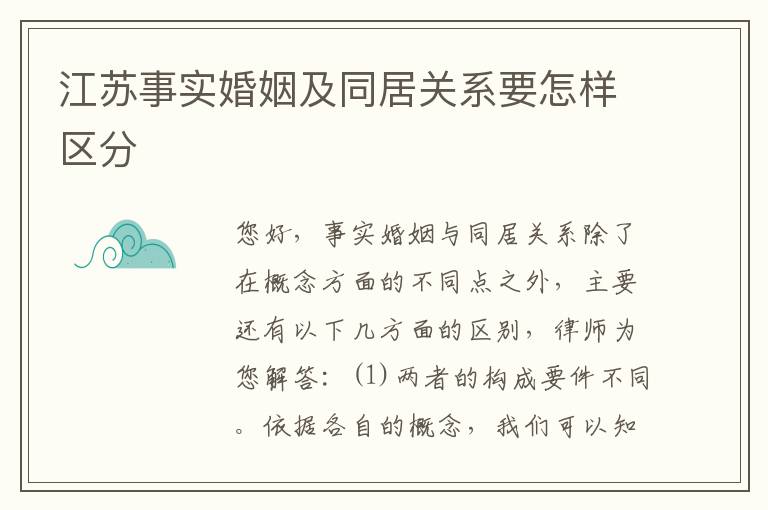 江苏事实婚姻及同居关系要怎样区分