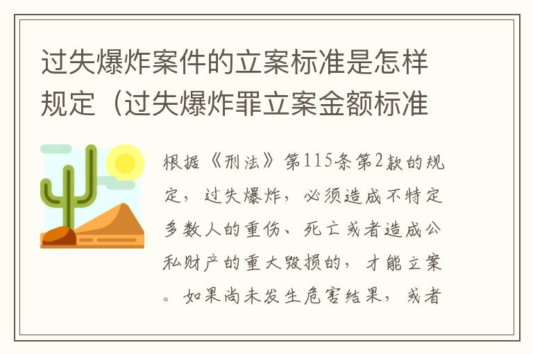 过失爆炸案件的立案标准是怎样规定（过失爆炸罪立案金额标准）