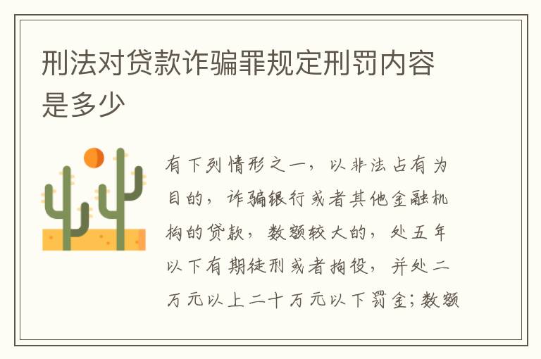 刑法对贷款诈骗罪规定刑罚内容是多少