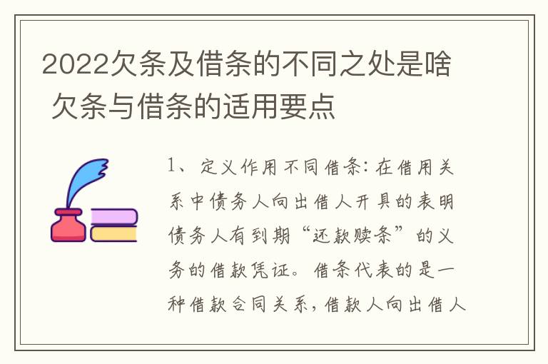 2022欠条及借条的不同之处是啥 欠条与借条的适用要点