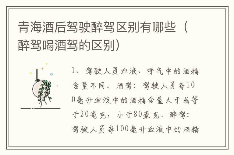 青海酒后驾驶醉驾区别有哪些（醉驾喝酒驾的区别）