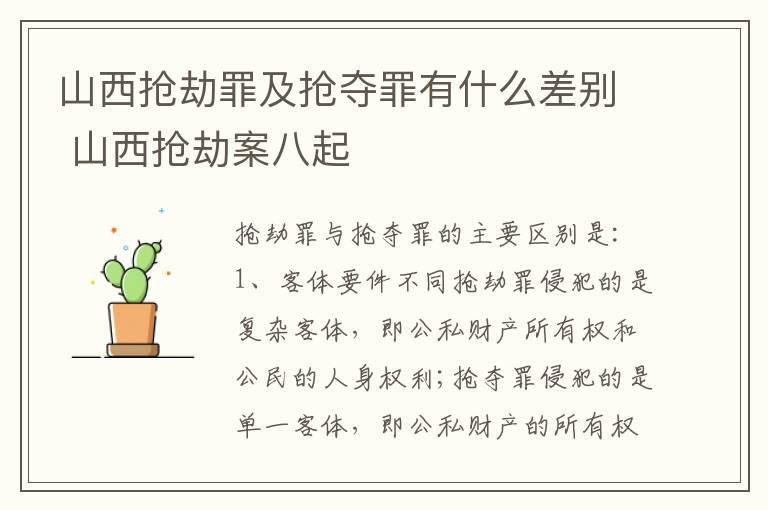 山西抢劫罪及抢夺罪有什么差别 山西抢劫案八起