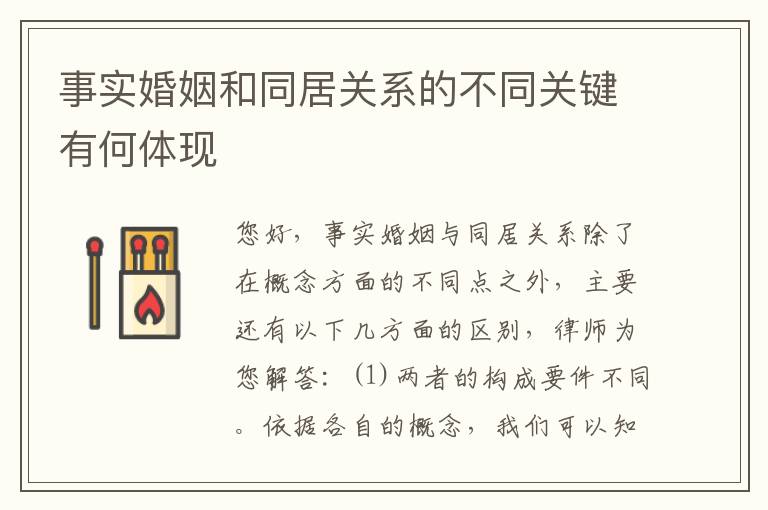 事实婚姻和同居关系的不同关键有何体现