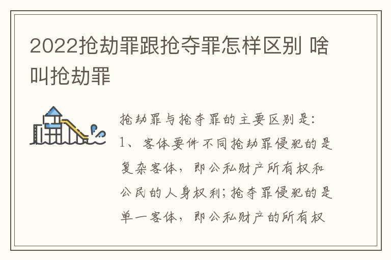2022抢劫罪跟抢夺罪怎样区别 啥叫抢劫罪