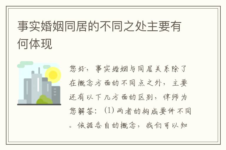 事实婚姻同居的不同之处主要有何体现