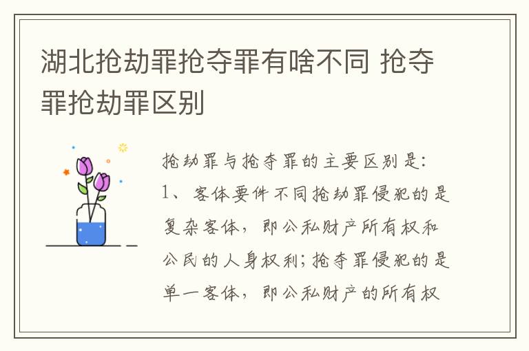 湖北抢劫罪抢夺罪有啥不同 抢夺罪抢劫罪区别