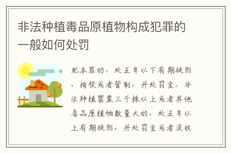 非法种植毒品原植物构成犯罪的一般如何处罚