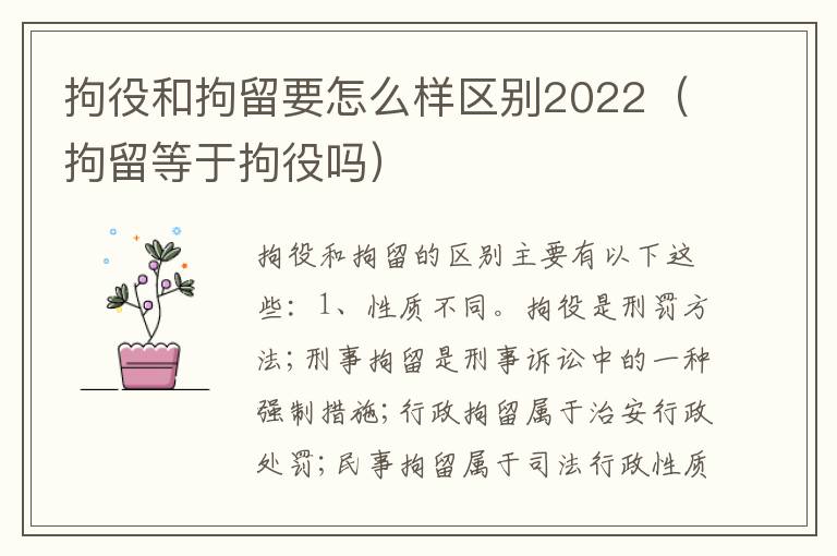 拘役和拘留要怎么样区别2022（拘留等于拘役吗）