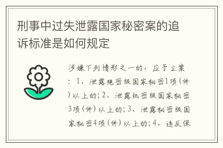 刑事中过失泄露国家秘密案的追诉标准是如何规定