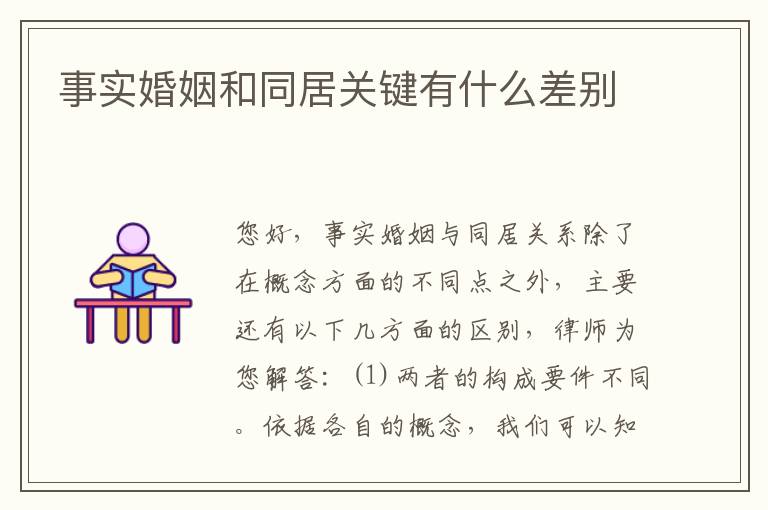 事实婚姻和同居关键有什么差别