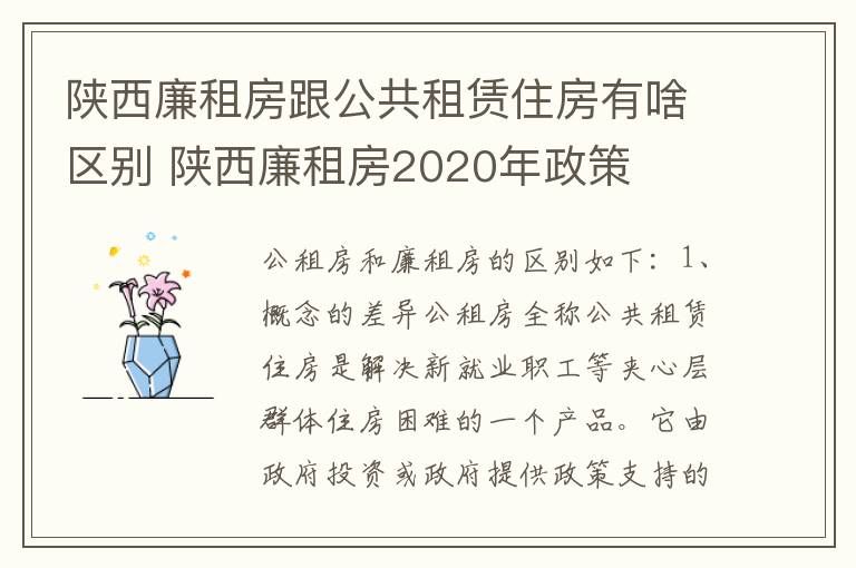 陕西廉租房跟公共租赁住房有啥区别 陕西廉租房2020年政策