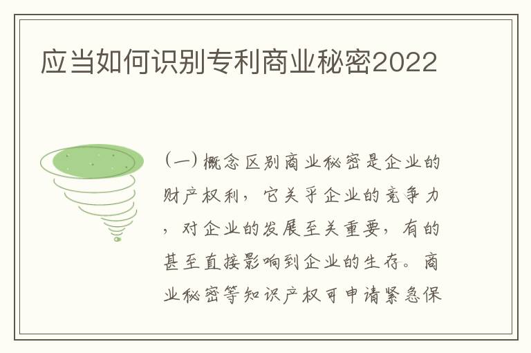 应当如何识别专利商业秘密2022