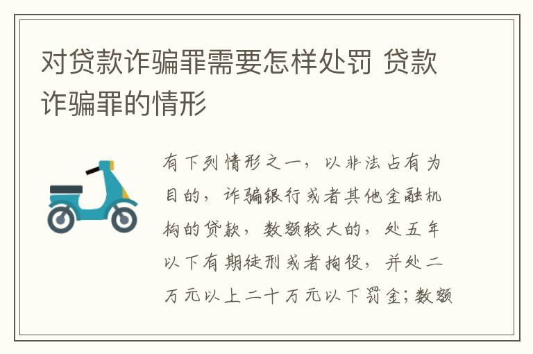 对贷款诈骗罪需要怎样处罚 贷款诈骗罪的情形