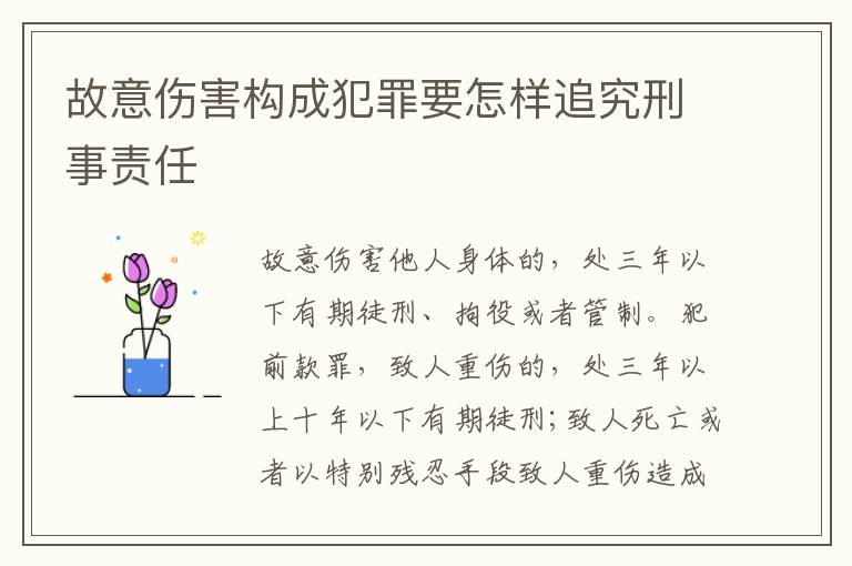 故意伤害构成犯罪要怎样追究刑事责任