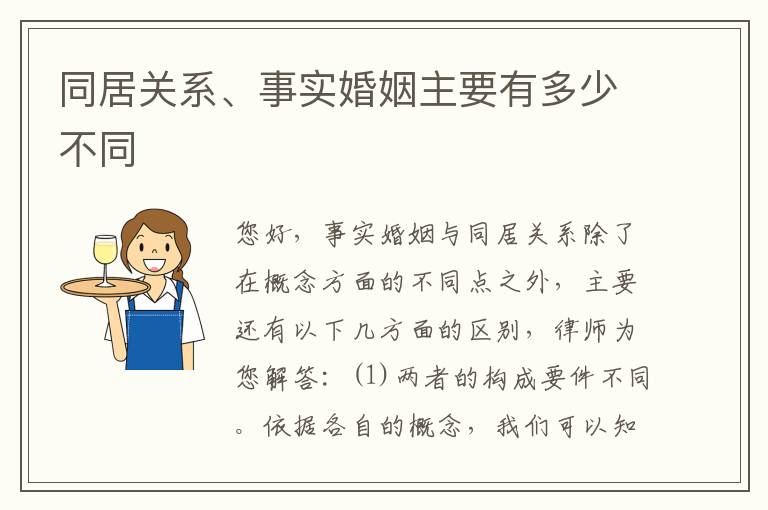 同居关系、事实婚姻主要有多少不同