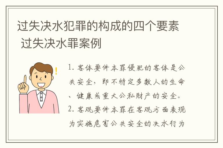 过失决水犯罪的构成的四个要素 过失决水罪案例
