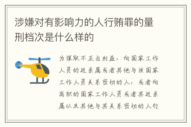 涉嫌对有影响力的人行贿罪的量刑档次是什么样的