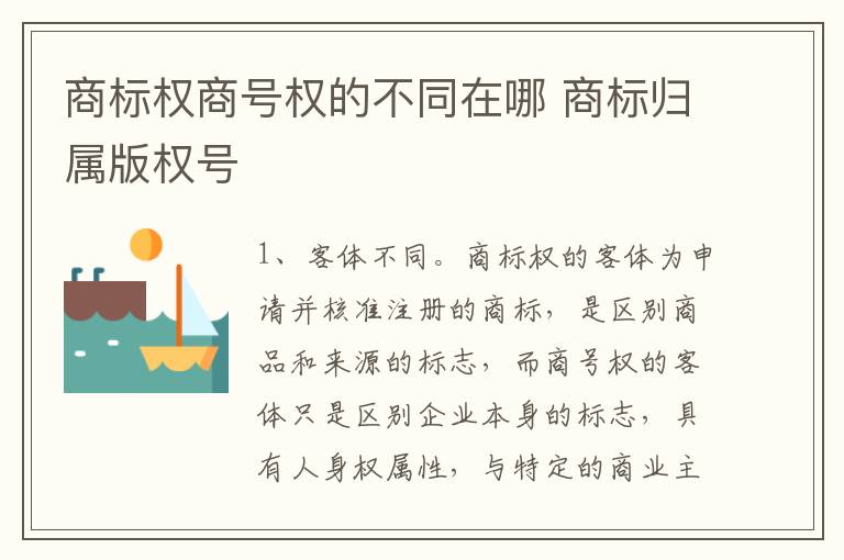 商标权商号权的不同在哪 商标归属版权号