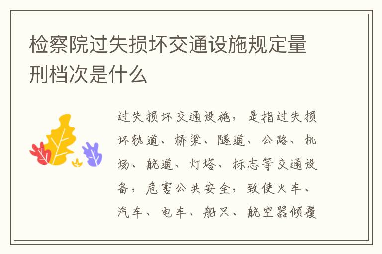 检察院过失损坏交通设施规定量刑档次是什么