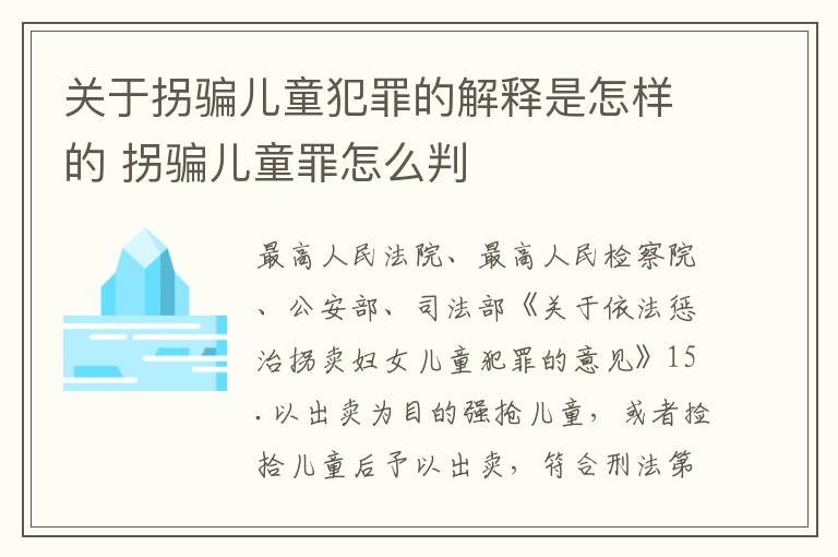 关于拐骗儿童犯罪的解释是怎样的 拐骗儿童罪怎么判