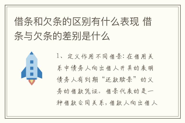 借条和欠条的区别有什么表现 借条与欠条的差别是什么