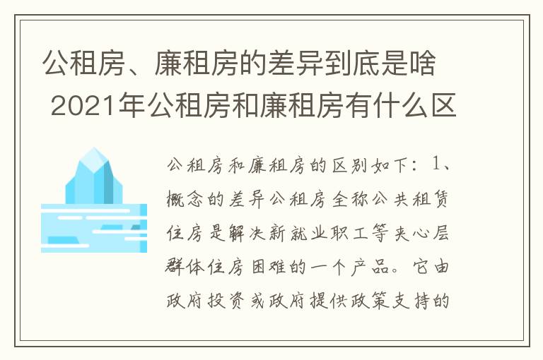 公租房、廉租房的差异到底是啥 2021年公租房和廉租房有什么区别