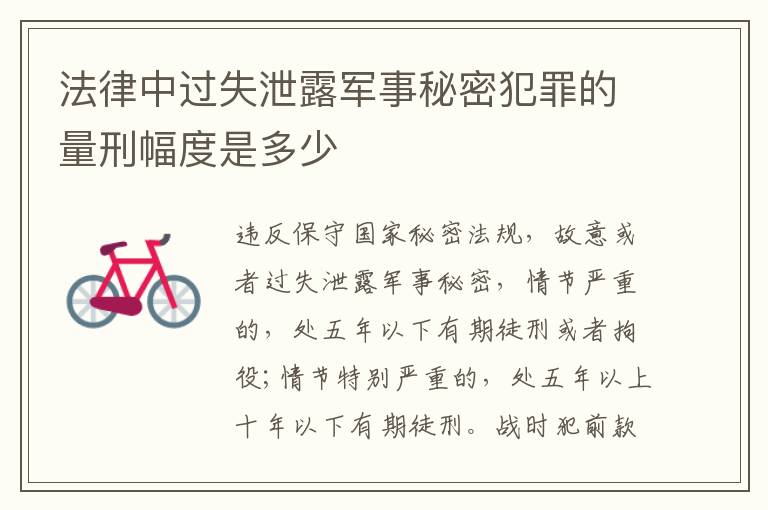 法律中过失泄露军事秘密犯罪的量刑幅度是多少