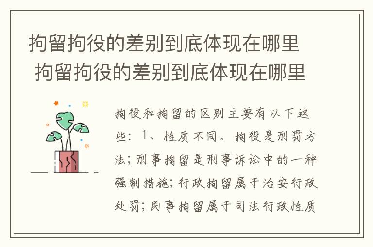 拘留拘役的差别到底体现在哪里 拘留拘役的差别到底体现在哪里呢