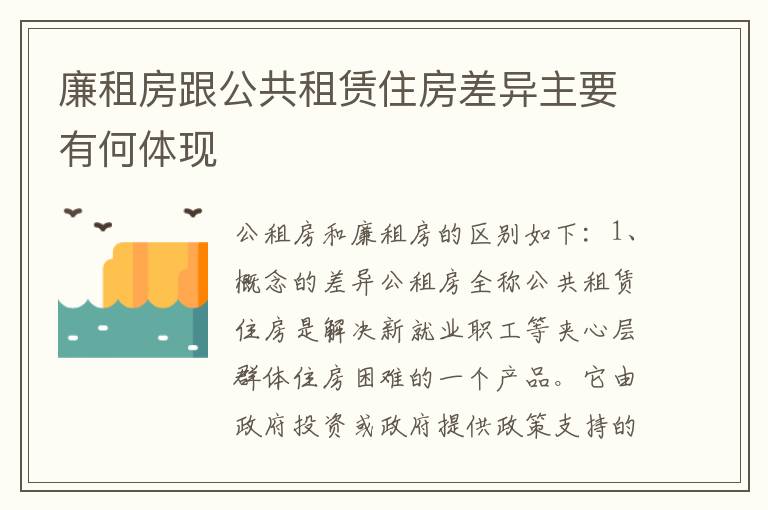 廉租房跟公共租赁住房差异主要有何体现