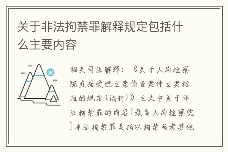 关于非法拘禁罪解释规定包括什么主要内容