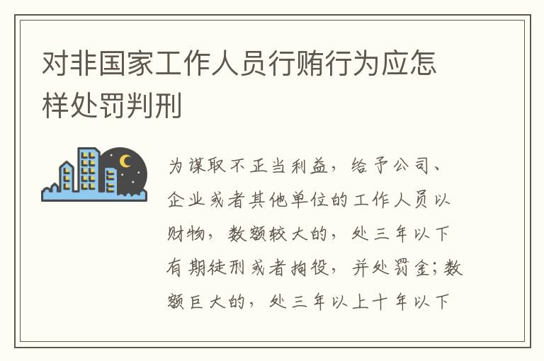 对非国家工作人员行贿行为应怎样处罚判刑
