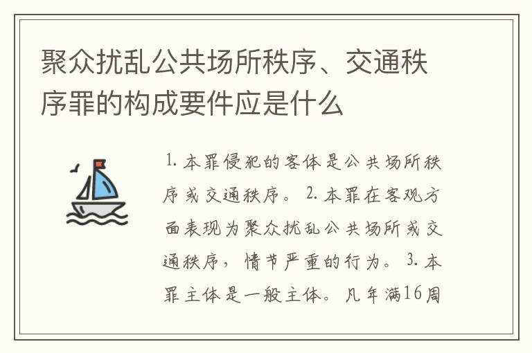 聚众扰乱公共场所秩序、交通秩序罪的构成要件应是什么