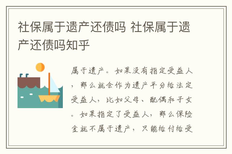 社保属于遗产还债吗 社保属于遗产还债吗知乎