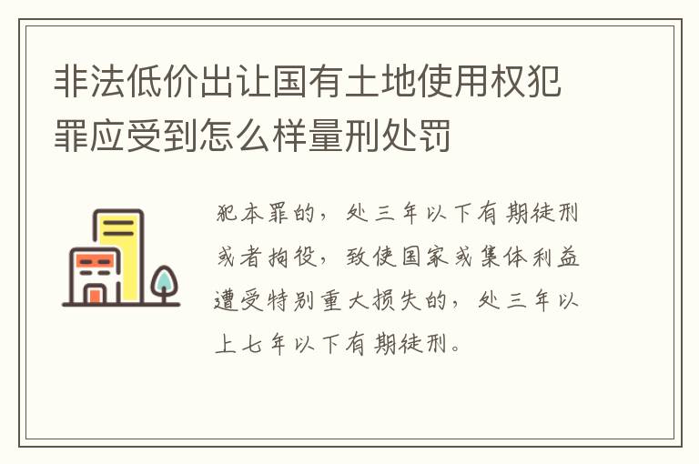非法低价出让国有土地使用权犯罪应受到怎么样量刑处罚