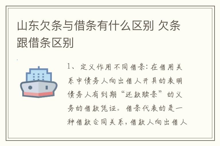 山东欠条与借条有什么区别 欠条跟借条区别