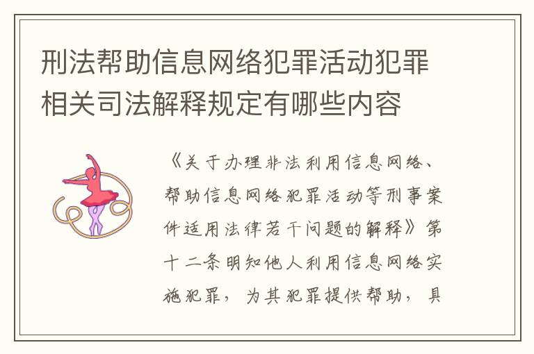 刑法帮助信息网络犯罪活动犯罪相关司法解释规定有哪些内容