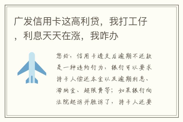 广发信用卡这高利贷，我打工仔，利息天天在涨，我咋办