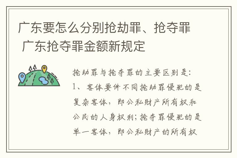 广东要怎么分别抢劫罪、抢夺罪 广东抢夺罪金额新规定