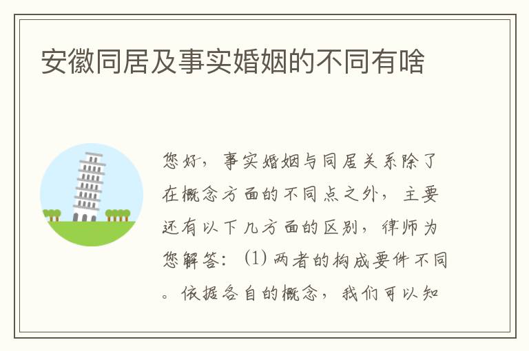安徽同居及事实婚姻的不同有啥