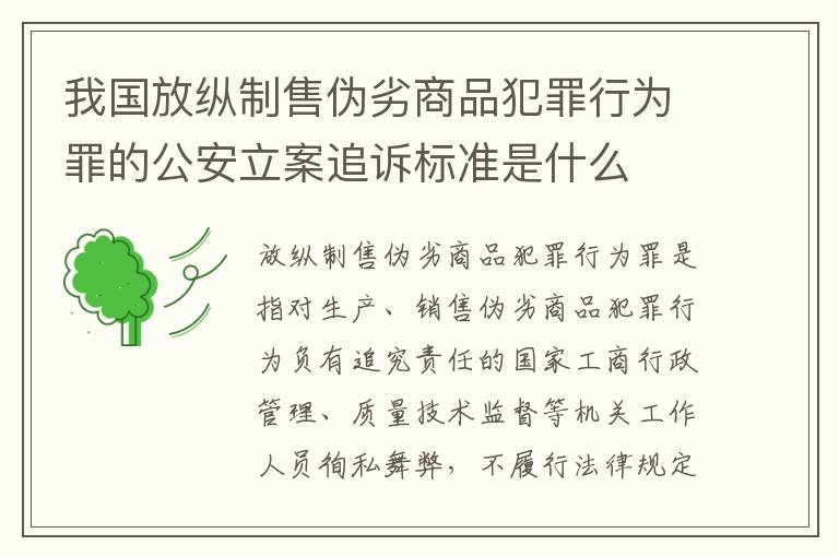我国放纵制售伪劣商品犯罪行为罪的公安立案追诉标准是什么