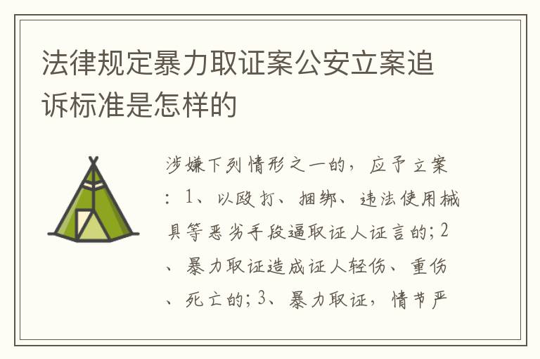 法律规定暴力取证案公安立案追诉标准是怎样的