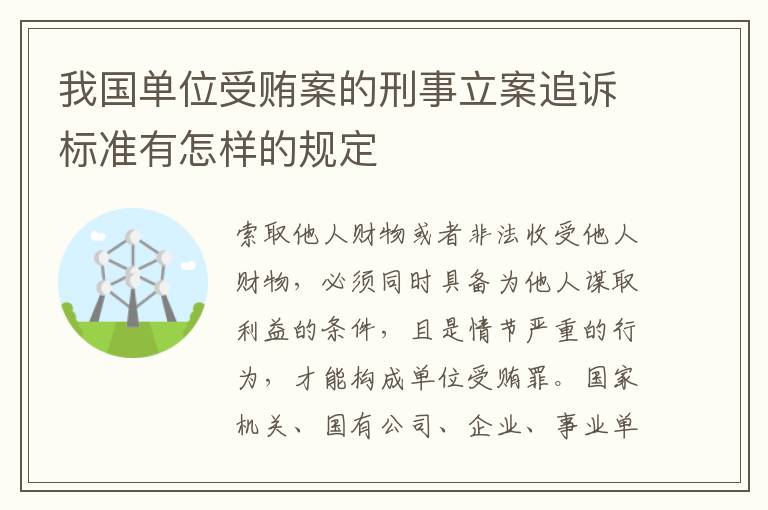 我国单位受贿案的刑事立案追诉标准有怎样的规定
