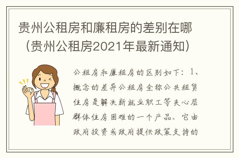 贵州公租房和廉租房的差别在哪（贵州公租房2021年最新通知）