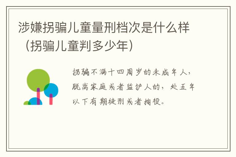 涉嫌拐骗儿童量刑档次是什么样（拐骗儿童判多少年）