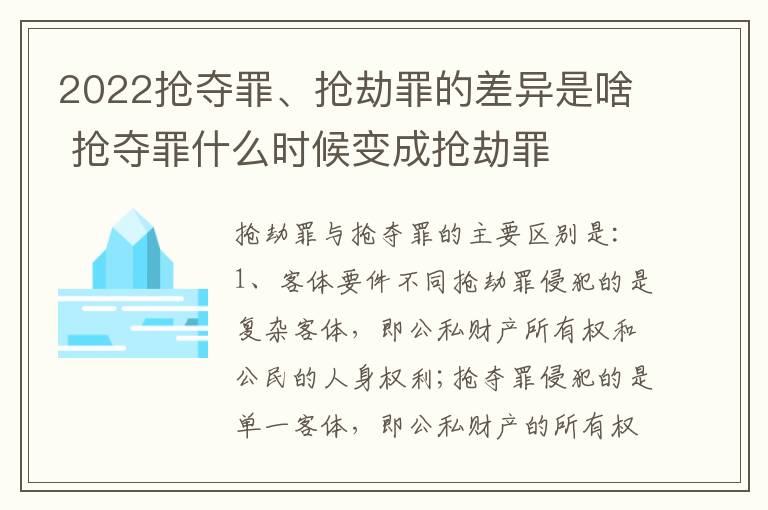 2022抢夺罪、抢劫罪的差异是啥 抢夺罪什么时候变成抢劫罪