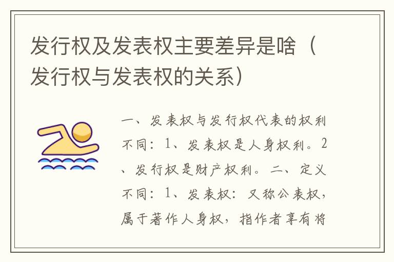 发行权及发表权主要差异是啥（发行权与发表权的关系）