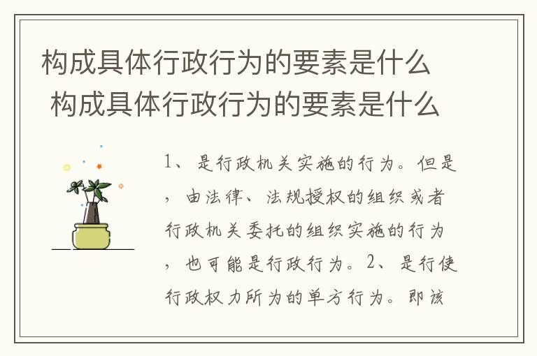 构成具体行政行为的要素是什么 构成具体行政行为的要素是什么意思