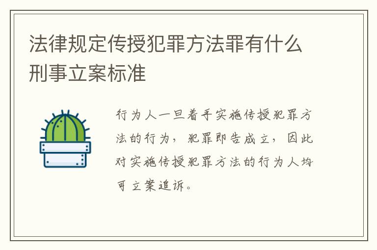法律规定传授犯罪方法罪有什么刑事立案标准