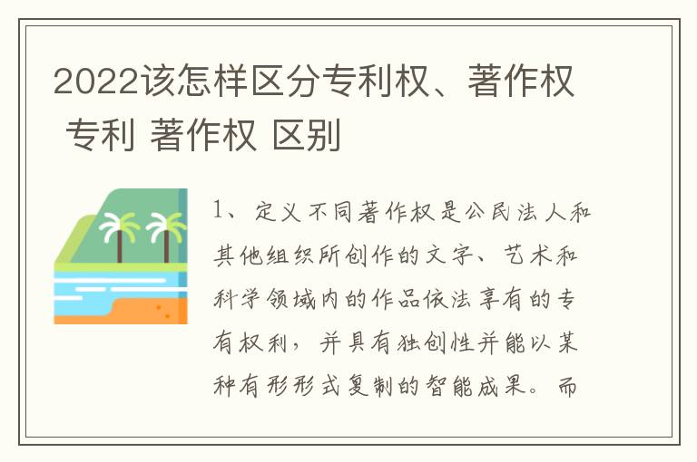 2022该怎样区分专利权、著作权 专利 著作权 区别